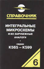 Интегральные микросхемы и их зарубежные аналоги (серии К565 - К599). Том 6