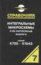 Интегральные микросхемы и их зарубежные аналоги (серии К700 - 1043К). Том 7