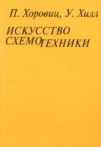Искусство схемотехники