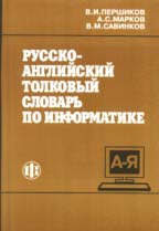 Русско-английский толковый словарь по информатике