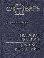Испанско-русский и русско-испанский словарь (с грамматикой)