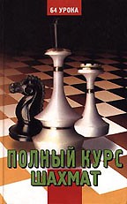 Полный курс шахмат. 64 урока для новичков и не очень опытных игроков