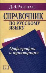 Русский язык. Орфография. Пунктуация