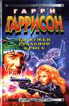 Ты нужен стальной крысе