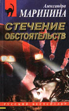 Стечение обстоятельств