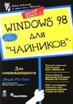 Еще о Windows 98 для "чайников"