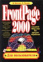 FrontPage 2000: для пользователя