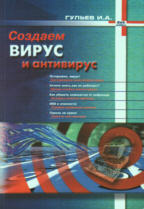 Создаем вирус и антивирус