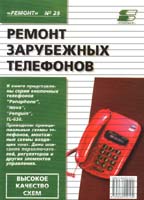 Ремонт зарубежных телефонов