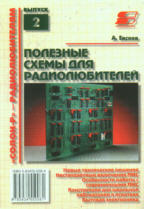 Полезные схемы для радиолюбителей. Выпуск 2