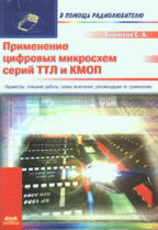 Применение цифровых микросхем серий ТТЛ и КМОП