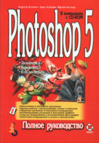 Photoshop 5.0: полное руководство (+CD)