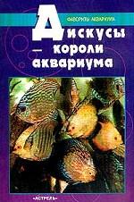 Дискусы - короли аквариума