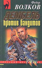 Дембель против бандитов