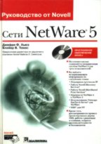 Руководство от Novell. Сети NetWare 5