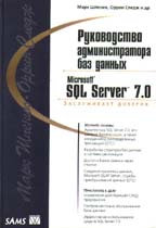 Руководство администратора баз данных MS SQL Server 7.0