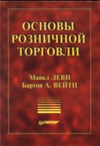 Основы розничной торговли