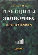 Принципы экономикс