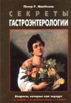 Секреты гастроэнтерологии
