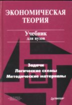 Экономическая теория. Задачи, логические схемы, методические материалы