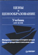 Цены и ценообразование. Учебник для вузов. 3-е издание