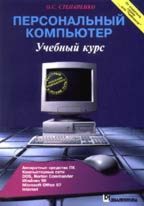 Персональный компьютер. Учебный курс