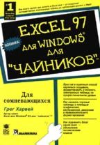 Excel 97 для Windows для "чайников"
