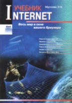 Интернет: учебник
