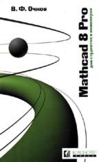 Mathcad 8 Pro для студентов и инженеров