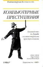 Руководство по борьбе с компьютерными преступлениями