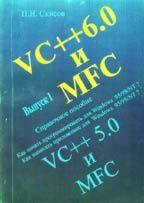 VC++ 6.0 и MFC. Справочное пособие. Выпуск 1