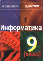 Информатика, 9 класс