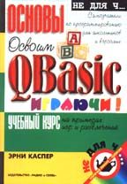 Освоим QBasic играючи: Учебный курс. 2-е изд