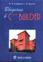 Введение в Borland C++ Builder 4