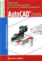 AutoCAD 2000. Практическое руководство