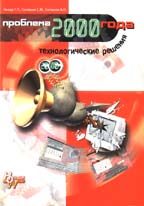 Проблема 2000 года. Технологические решения