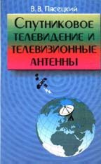 Спутниковое телевидение и телевизионные антенны