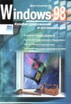 Windows 98. Конфигурирование и оптимизация