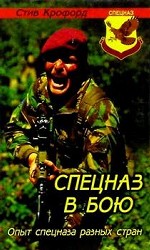 Опыт спецназа разных стран. Спецназ в бою