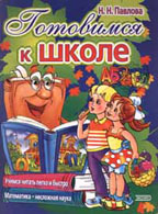 Готовимся к школе