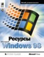 Ресурсы Microsoft Windows 98 с CD-ROM