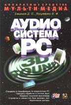 Аппаратные средства мультимедиа. Аудиосистема РС