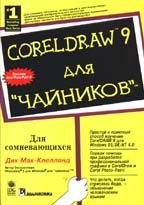 CorelDraw 9 для "чайников"