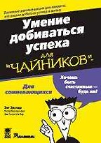 Умение добиваться успеха для "чайников"