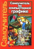 Самоучитель по компьютерной графике