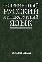 Современный русский литературный язык