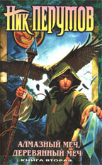 Алмазный меч, Деревянный меч. Роман в 2-х книгах