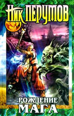 Рождение мага