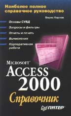 Microsoft Access 2000: справочник