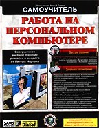 Работа на персональном компьютере. Самоучитель